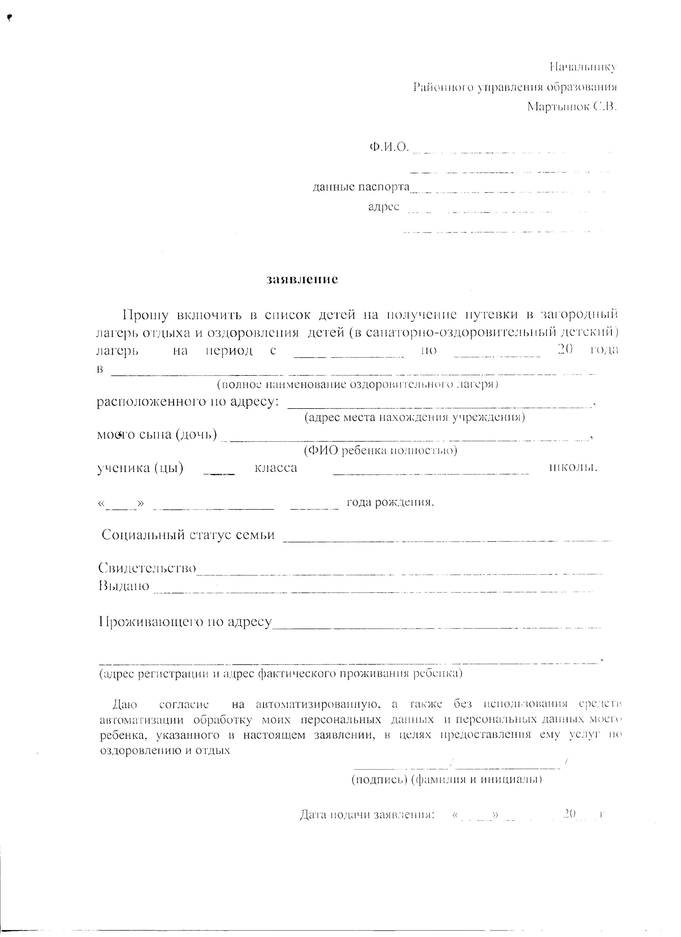 Образец заявления на путевку. Заявление о выделении путевки в детский лагерь. Заявление на предоставление путевки в детский лагерь. Заявление на бронирование путевки в детский лагерь. Ходатайство для получения путевки в лагерь.