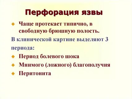 Прободение язвы симптомы