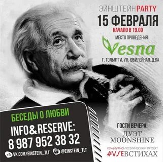 Эйнштейн пати