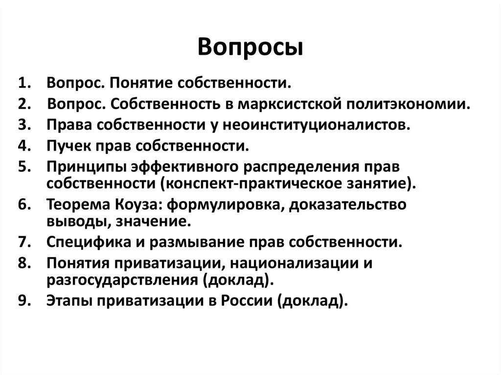 Вопросы имущества. Вопросы по теме собственность. Вопросы по теме право собственности. Вопросы на тему собственность. Формы собственности вопросы по теме.