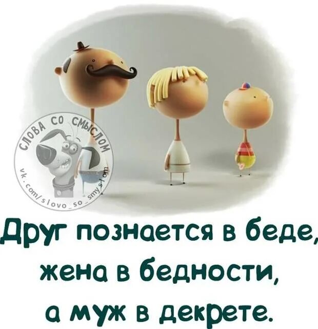 В декрете познается. Жена познается в бедности. жена познаетя вбеде.