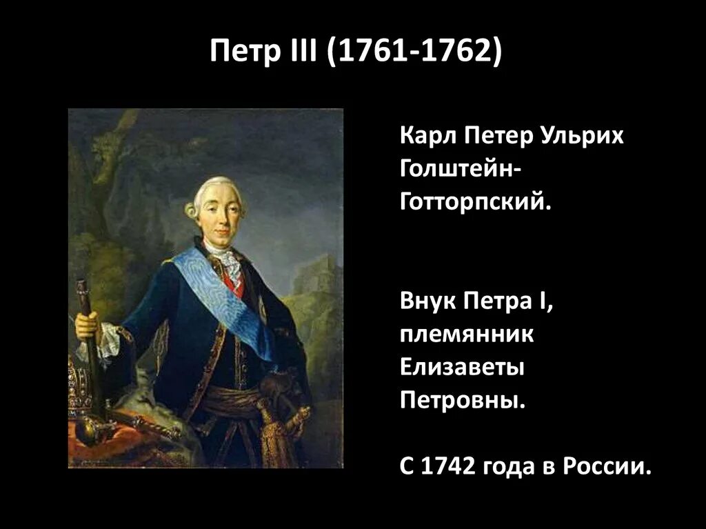 Петра (1761-1762.