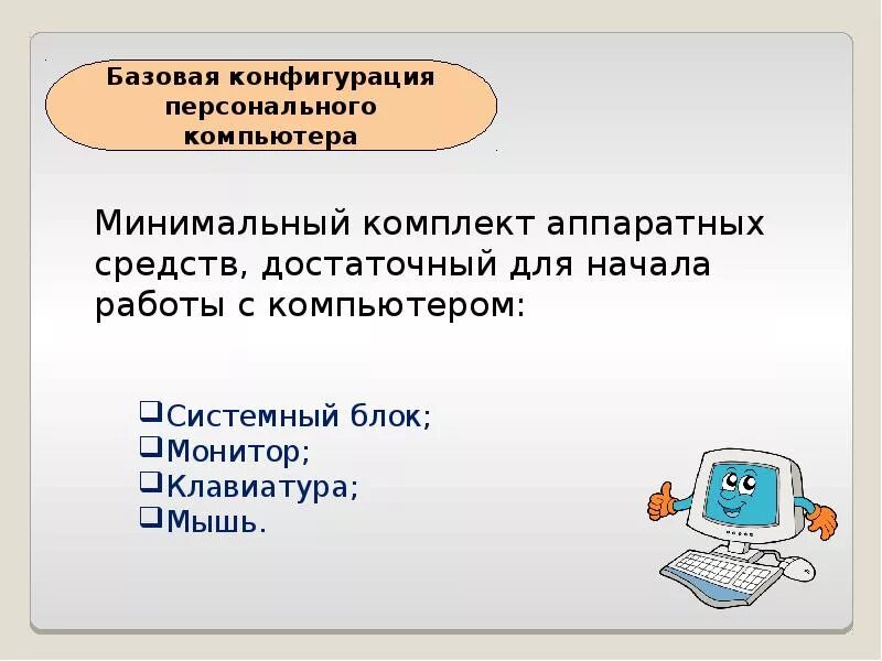 Знакомимся с компьютером 3 класс рабочий лист. Базовая конфигурация персонального компьютера. знакомимся с компьютером. что значит конфигурирование персональных компьютеров.