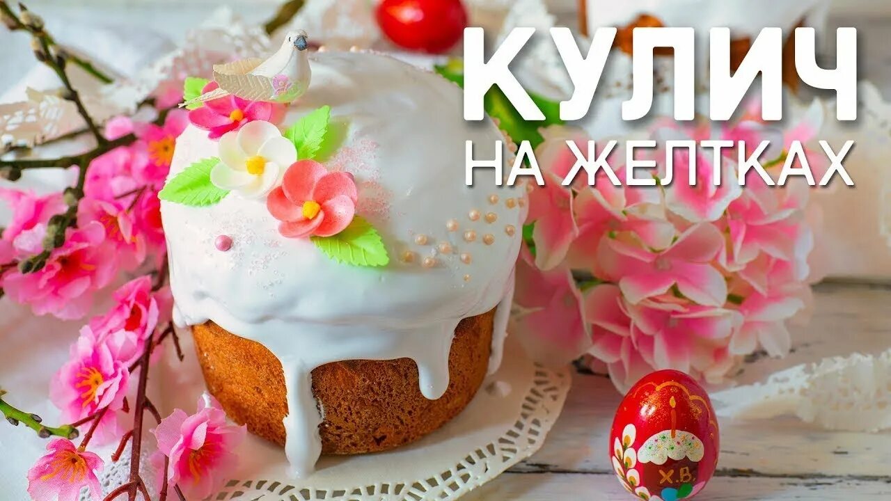 Кулич на желтках. Глазурь для кулича. Глазурь для кулича на желатине без яиц. Глазурь на желатине на Пасху. Глазурь для кулича без яиц