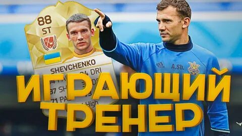 Тренер фифы
