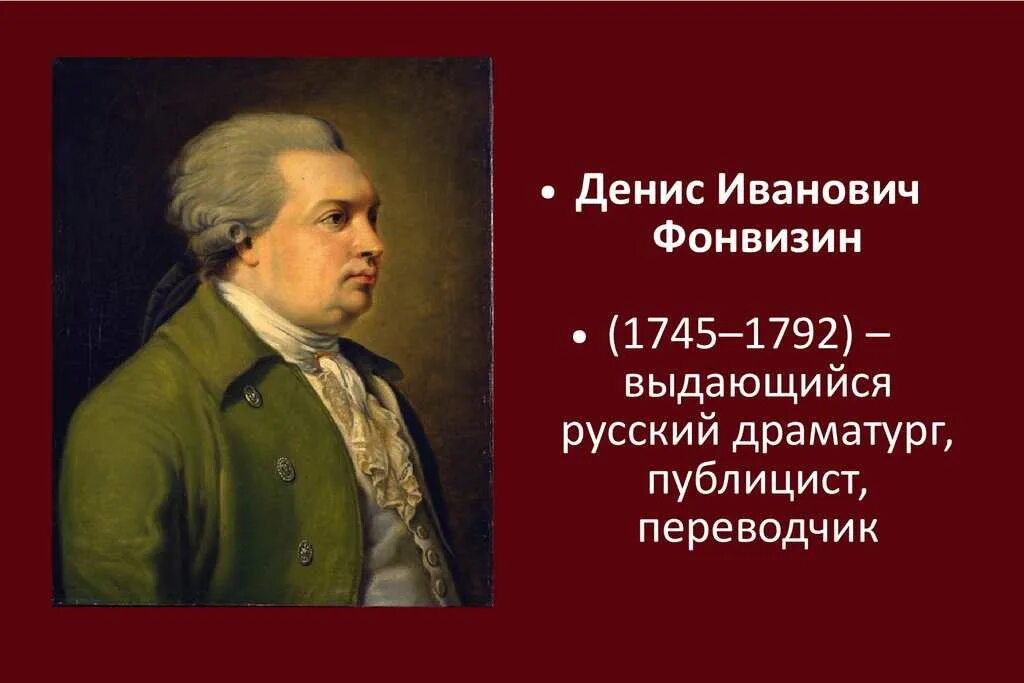 Фонвизин даты. Денис иванович фонвизин (1745-1792). 1745 — 1792 денис фонвизин русский писатель, автор комедий. д и фонвизин портрет. д. и. фонвизин (1744—1792).