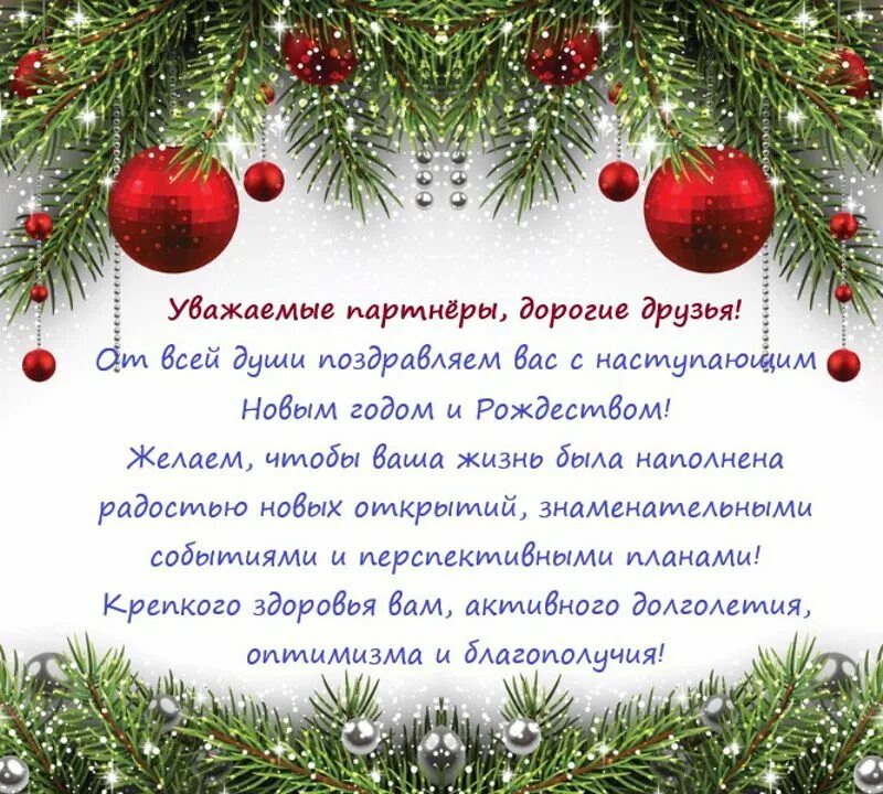 Поздравление партнеров текст. Поздравление партнеров с наступающим новым. Дорогие партнеры поздравляем вас с новым годом. Поздравление с наступающим новым годом партнерам. Уважаемые партнеры поздравляем вас с новым годом.