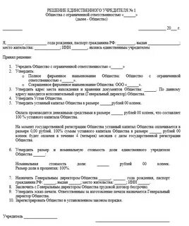 Решение единственного учредителя о создании общества