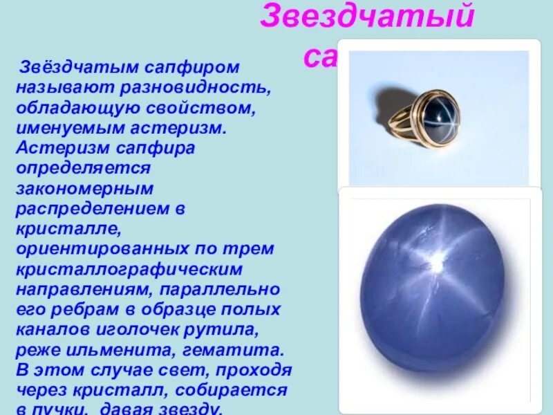 Сапфир свойства знаки. Кристалл сапфира звёздчатого. звездчатый сапфир знаки зодиака. звездчатый сапфир натуральный. сапфир описание.