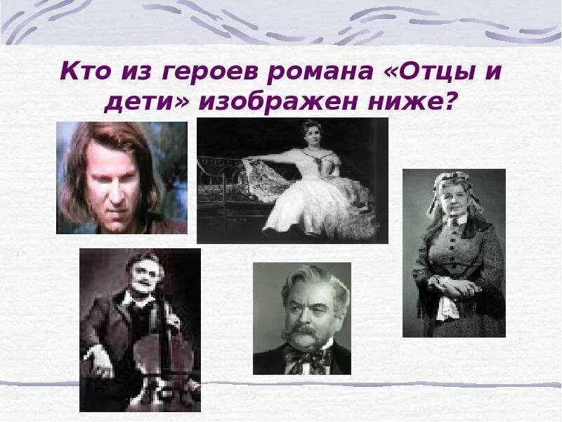 Персонажи отцы и дети тургенева. Тургенев отцы и дети герои. Отцы и дети персонажи. Отцы и дети главные герои.