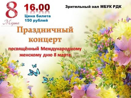 Концерт международный женский день