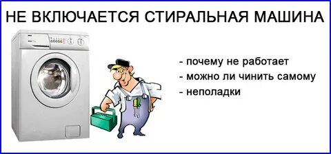 Почему пишите стиральная машинка