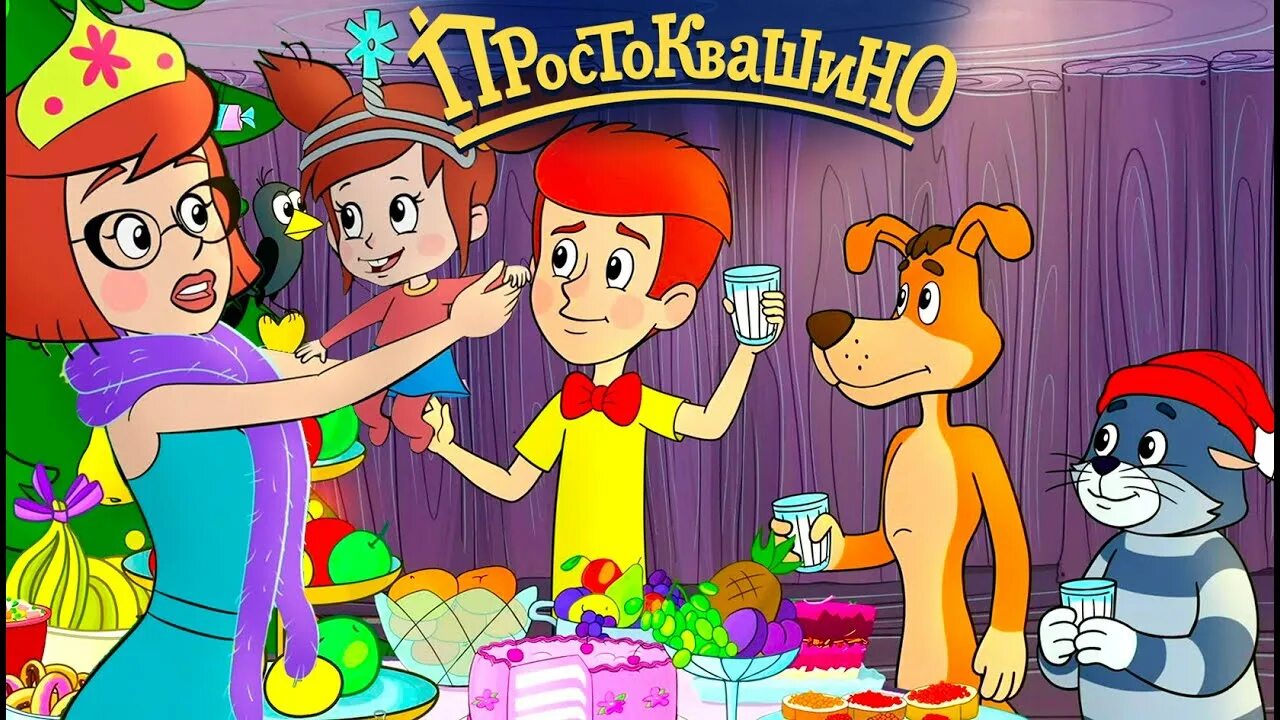 Новый год в простоквашино нижний новгород 2024. Новогодняя елка в простоквашино. Простоквашино сценка. Афиша новый год в простоквашино. Новый год в простоквашино нижний новгород 2024.