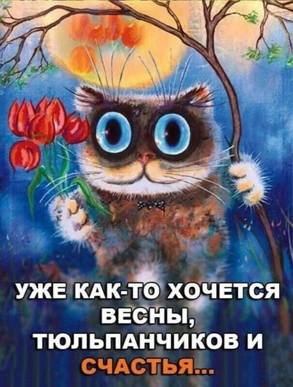 Цитаты про весну. Так хочется весны. С началом весны. Доброе утро весна прикольные. Очень хочется весны.