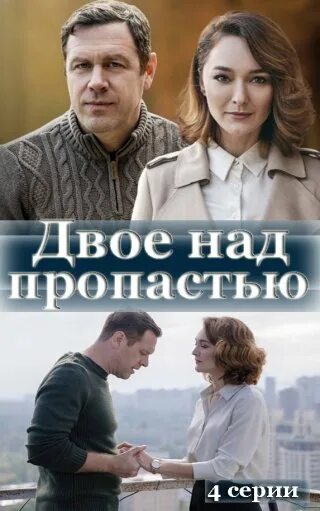 Двое над. Иван Оганесян двое над пропастью. «Двое над пропастью» (сериал; реж. Роман Полянский). Двое над пропастью сериал. Двое над пропастью 2020.