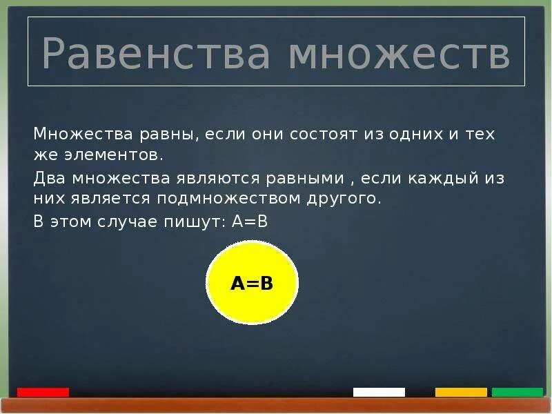 Множества состоящие из двух элементов. Равенство множеств. множества равенство множеств. равенство множеств примеры. равные множества примеры.
