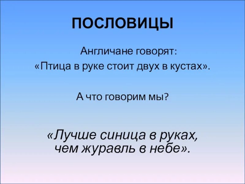 Пословица воля птичке дороже. Птица в руке стоит двух в кустах. Синица в руках птица в руках стоит двух в кустах. Поговорка про птицу в руках. Пословицы о птицах.