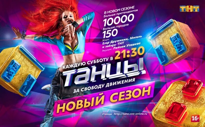 Анонсы и реклама тнт. Конкурс тнт. тнт реклама. танцы на тнт. шоу танцы афиша.