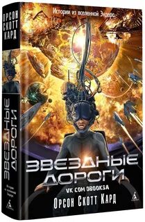 Игра эндера книга