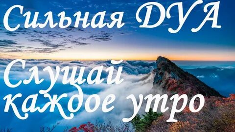 Сильная дуа слушать