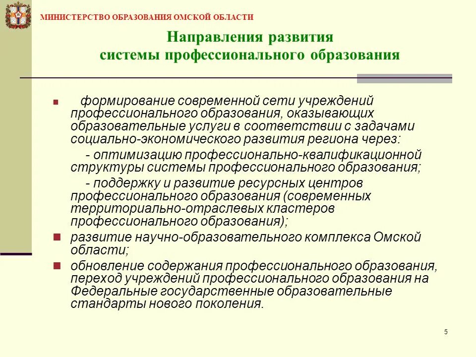 Подведомственность Министерства образования Омской области. Современные профессиональные направления