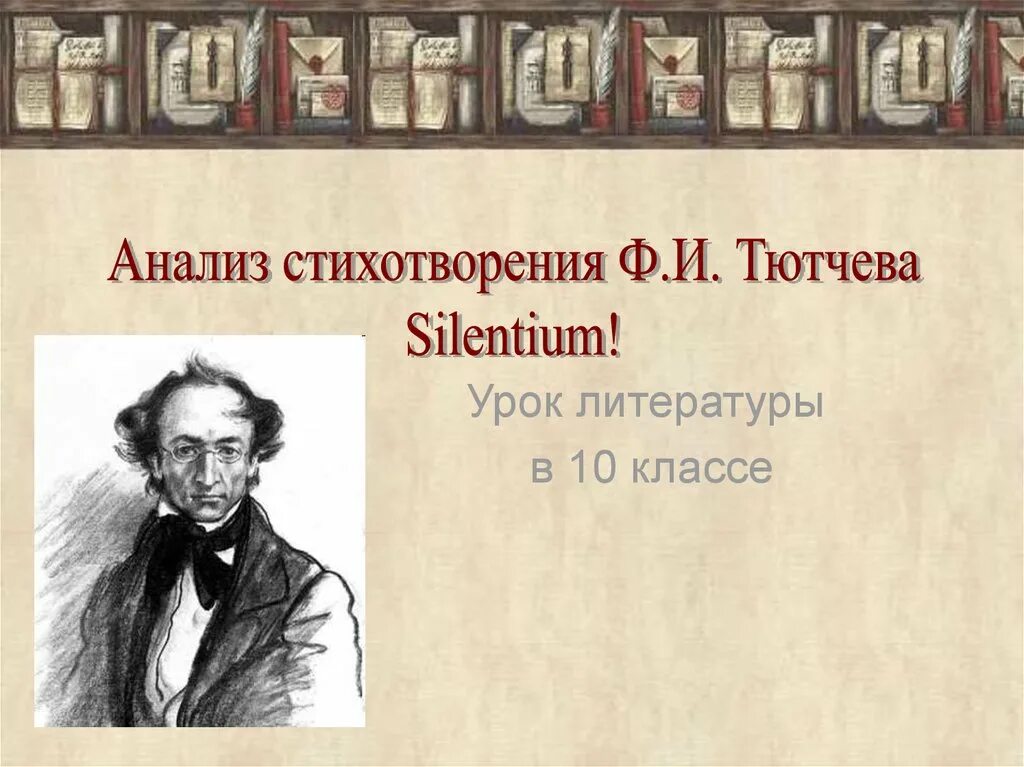 Жанр стихотворения тютчева фонтан. Стихотворение ф.и. тютчева &quot;фонтан&quot;. фонтан тютчев анализ. стихотворение ф.и. тютчева &quot;silentium&quot;. анализ стихотворения silentium.