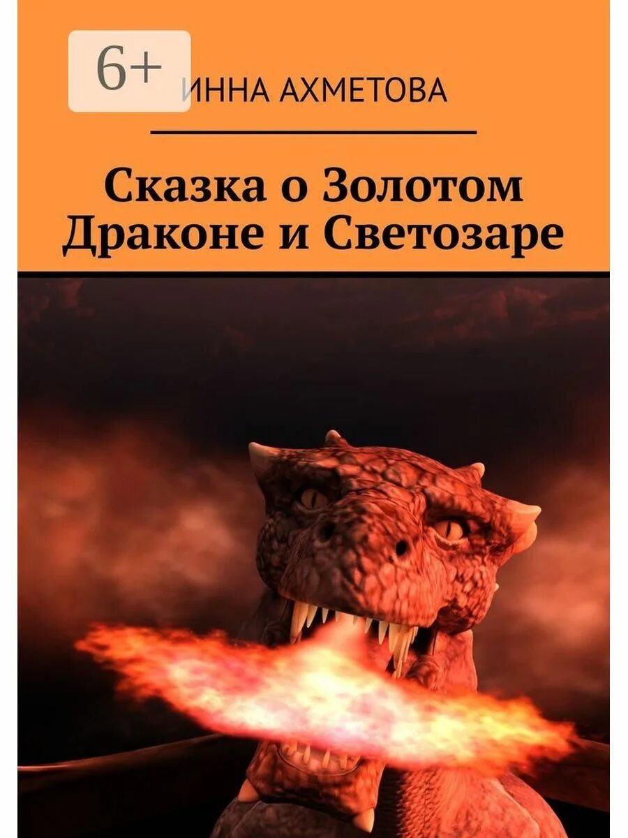 Истинный дракон. Золотой дракон улан-удэ. Золотой дракон эпидемия. Эпидемия книга золотого дракона. Фэнтези про драконов.