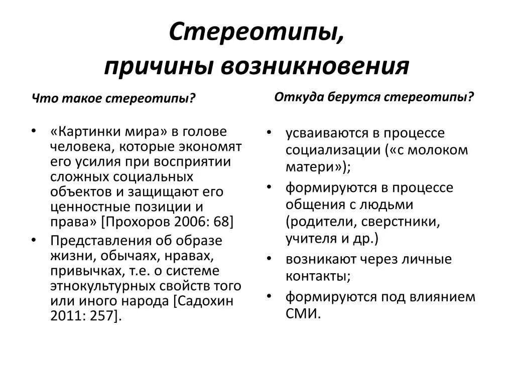 Причины формирования стереотипов. Социальные стереотипы в общении.. Примеры психологических стереотипов. Современные стереотипы примеры. Стереотипный труд какие профессии