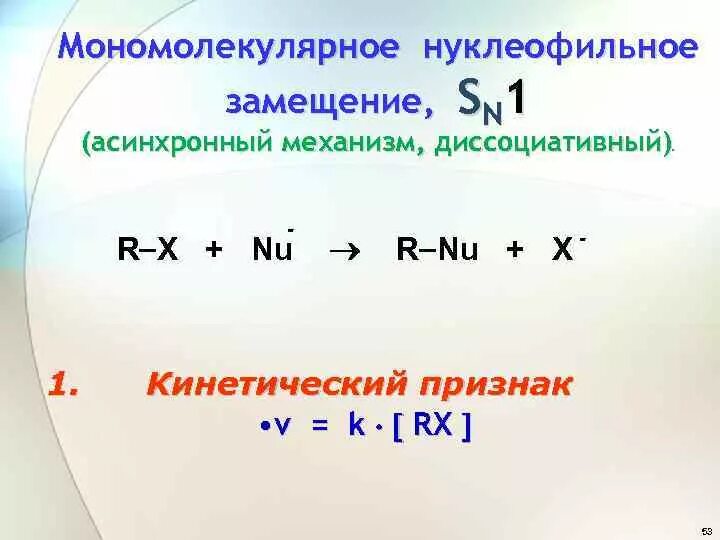 Механизм нуклеофильного замещения. Нуклеофильное замещение механизм. Нуклеофильное замещение схема. Нуклеофильное замещение механизм. Нуклеофильное замещение механизм.