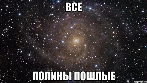 Полине тоже