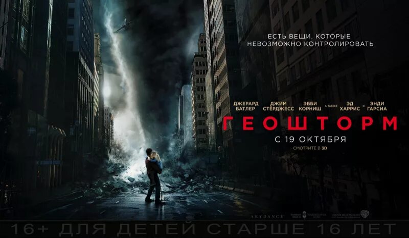 Geostorm. Геошторм geostorm 2017 постер.