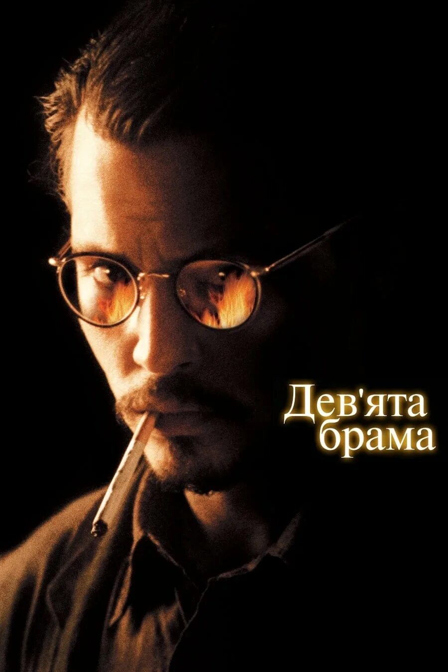 Девятое врата. Девятые врата фильм 1999. джонни депп девятые врата. джонни депп в фильме девятые врата. джонни депп девятые врата (1999).