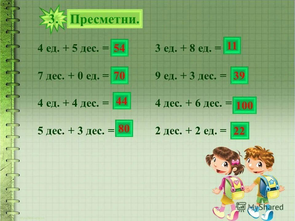 1 сот 7 дес дес ед