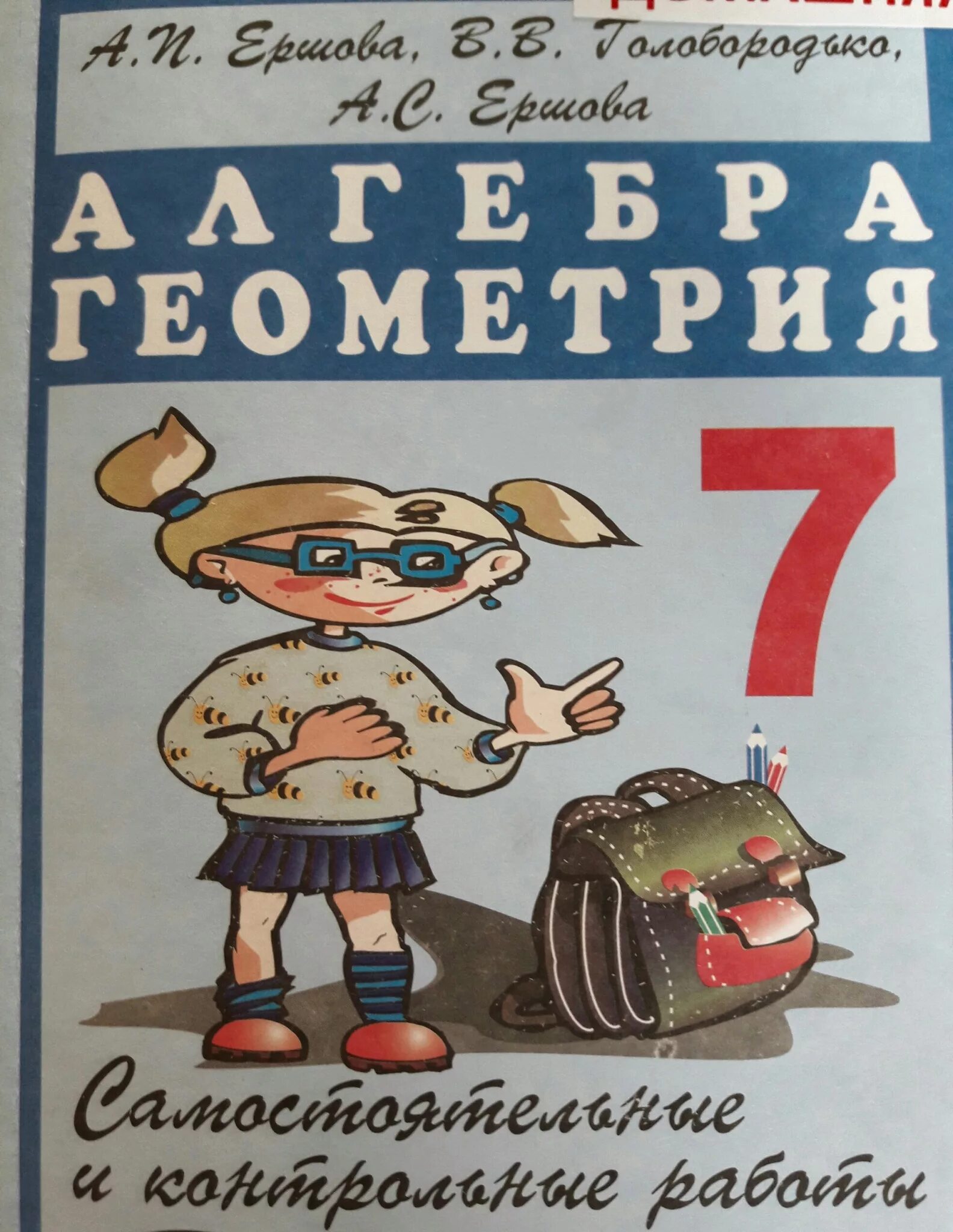 Самостоятельные и контрольные работы илекса. Алгебра геометрия ершова. ершова самостоятельные и контрольные работы. ершова 7 класс самостоятельные и контрольные работы геометрия. ершов 7 класс самостоятельные и контрольные работы по геометрии.