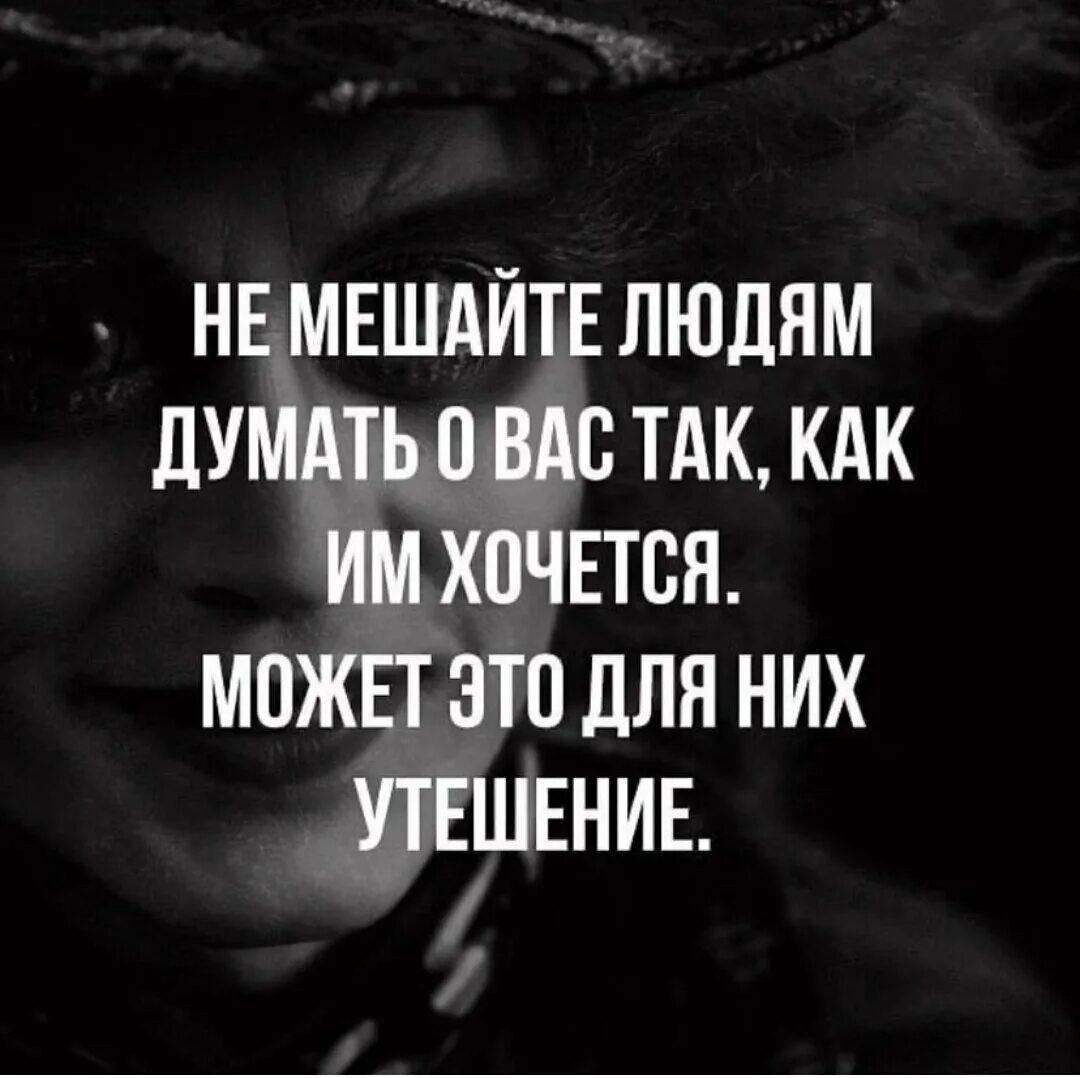 Не мешай людям думать о вас. Не мешайте людям думать о вас. Не мешайте людям ду ать. Не мешайте людям думать о вас так как им хочется может. Не мешайте людям думать о вас так как им хочется может.