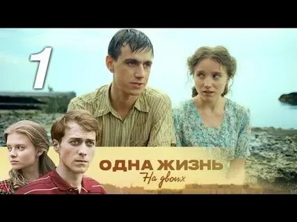 Одна жизнь на двоих содержание всех серий