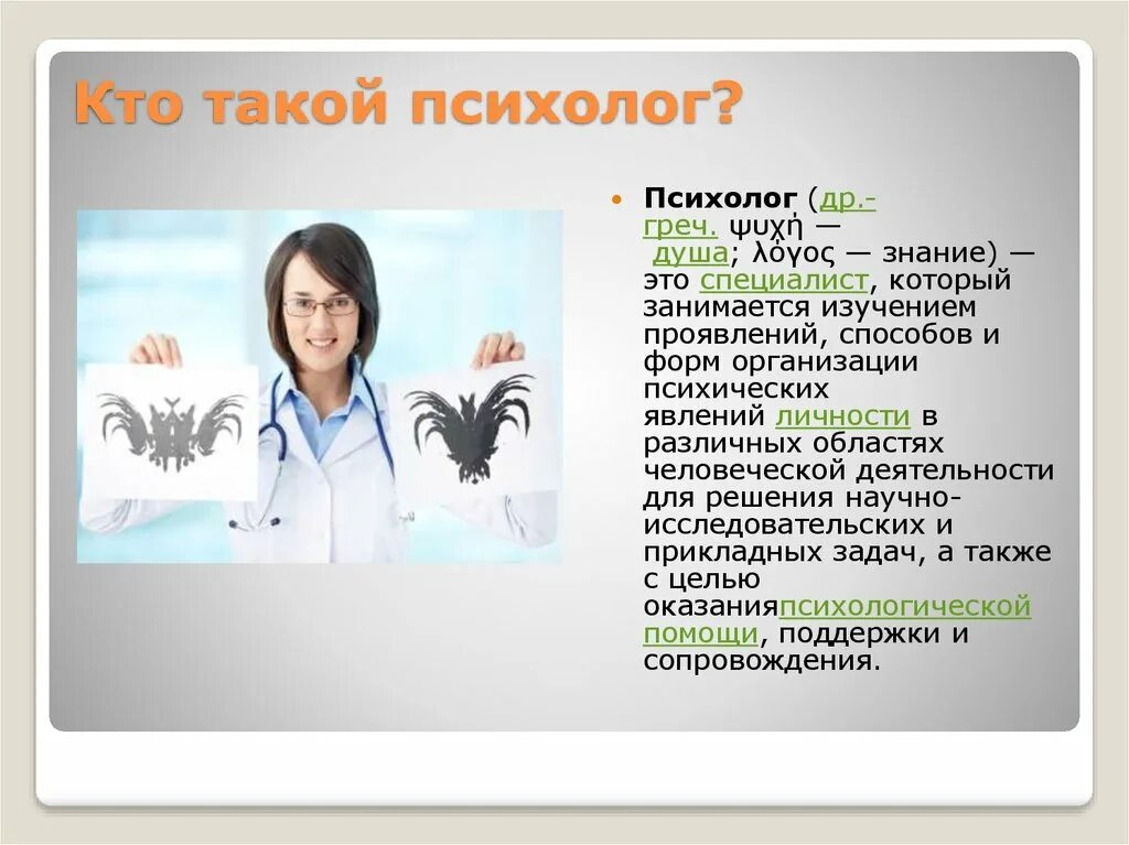 Доклад на тему психолог. Кто такой психолог. Профессия психолог. Кто такой психолог презентация для детей. Профессия психолог презентация.