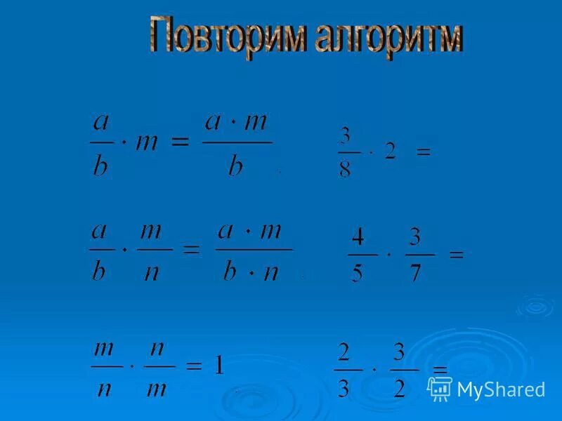 Правило умножения дробей на 0