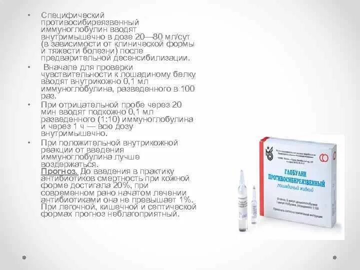 Инструкция против сибирской язвы. Противосибиреязвенный гамма-глобулин. Сибиреязвенный иммуноглобулин. Специфический противосибиреязвенный иммуноглобулин. Сибиреязвенный гаммаглобулин.