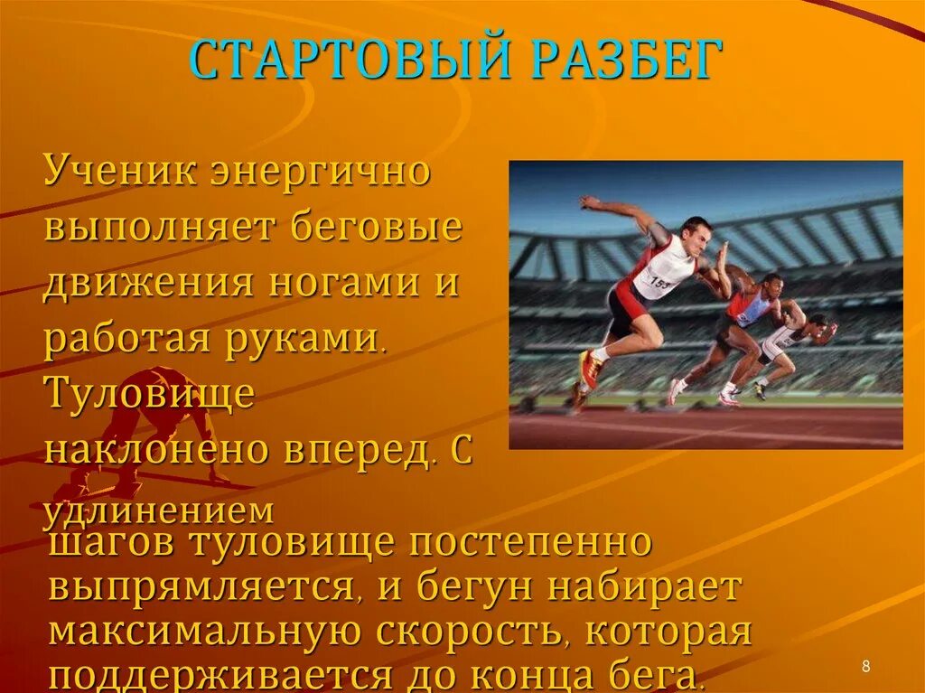 Бег 60 метров техника бега. Техника бега на дистанцию 30 метров. Стартовый разбег. Техника бега на дистанции 60 метров. Легкая атлетика бег на 60 м.