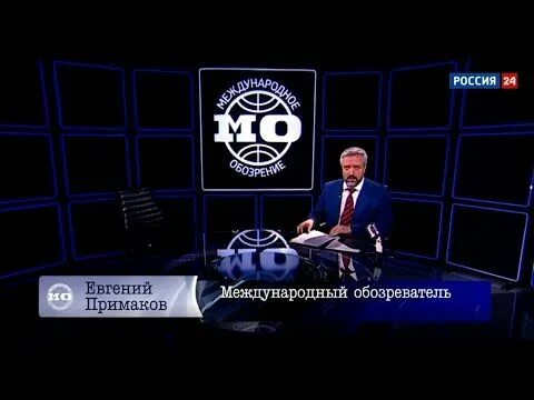 Международное обозрение программа. Международная панорама евгений примаков. международное обозрение с евгением примаковым на канале россия 24. международная панорама последний выпуск с примаковым. международное обозрение.