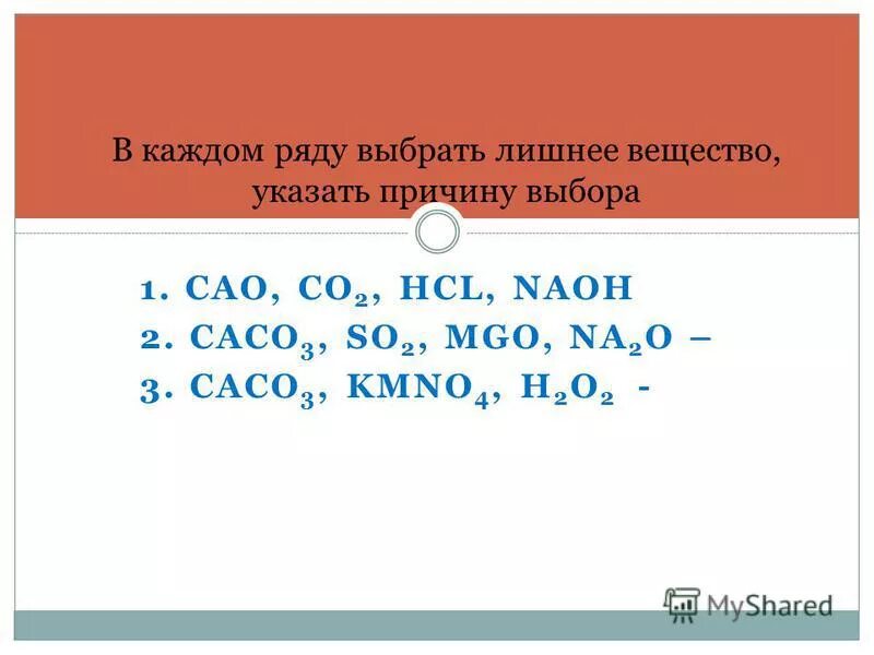 Caco3 cao co2 177 кдж. Caco3 kmno4. Caco3+kmno4+h2o. Caco3+NAOH.