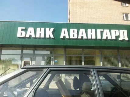 Банк авангард режим работы