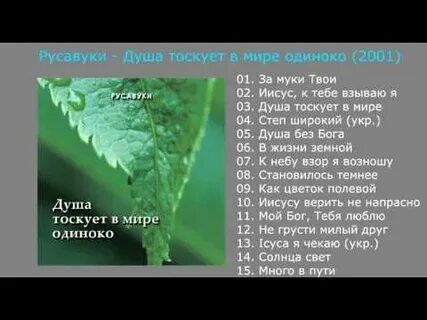 Песня душа тоскует в мире