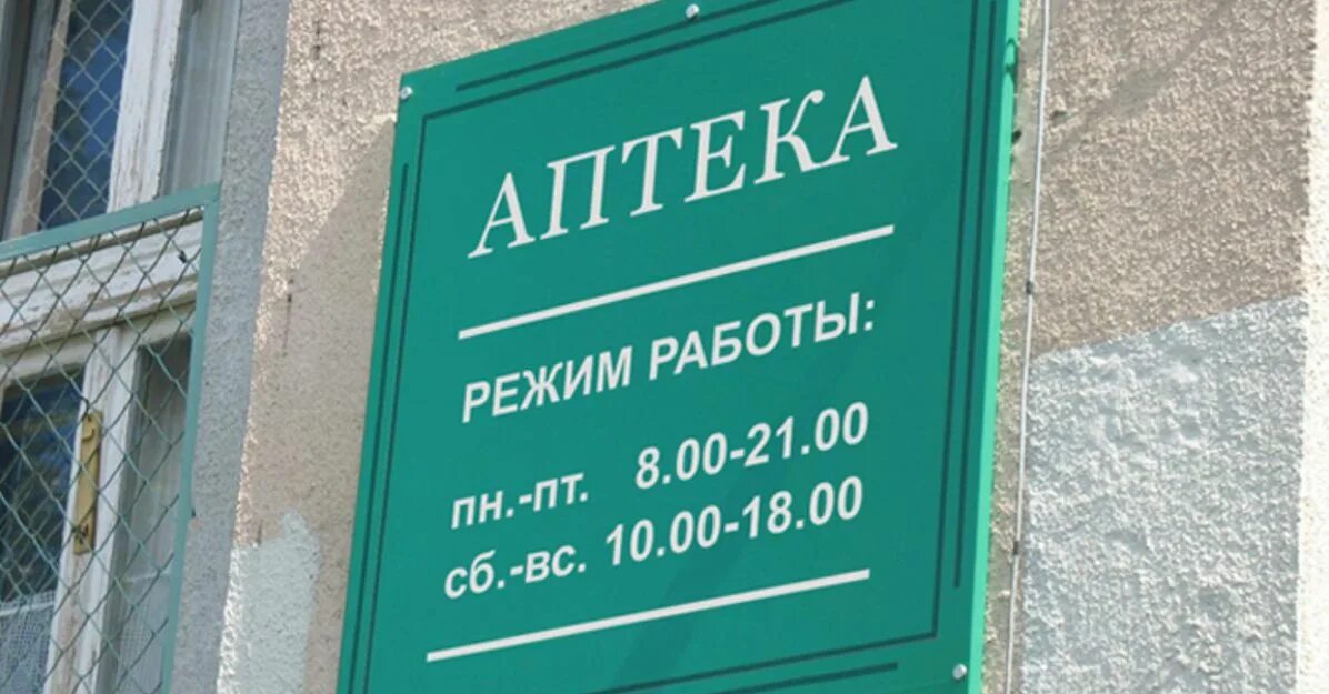 Режим работы аптеки вывеска. Режим работы аптеки. Вывеска аптечной организации. Режимная табличка аптека.