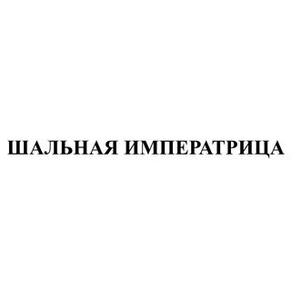 Шальная императрица ангарск