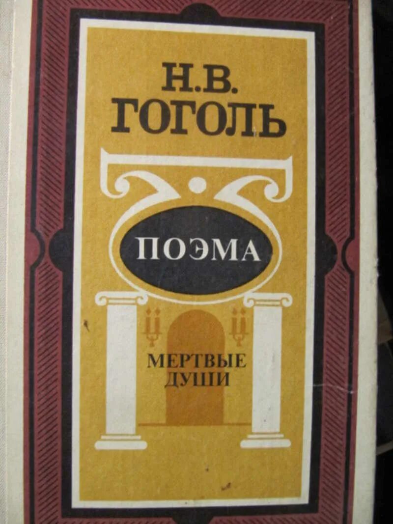 В каком году первый том мертвые души. Поэма н.в.Гоголя "мертвые души"". Н В Гоголь мертвые души книга. Мертвые души обложка книги. Гоголь мертвые души обложка книги.