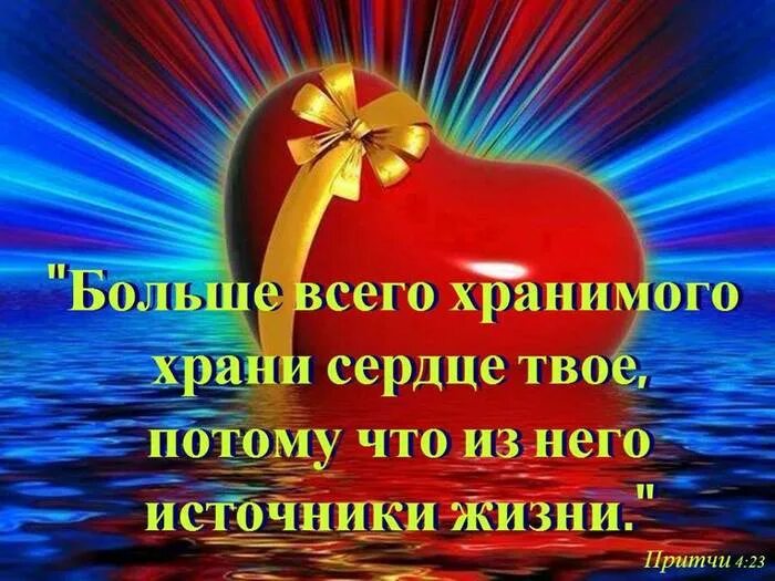 Больше всего храните сердце. Больше всего храните сердце свое. Больше всего хранимого храни сердце свое. Больше все хранимого сердца свое храни. Больше всего хранимого храни сердце твое потому.