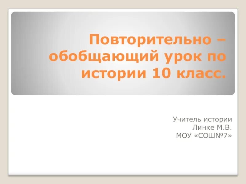 Повторительно обобщающий урок право 7 класс. Повторительно-обобщающий урок по тем. История 10 класс презентация. 18 Век повторительно-обобщающий урок. Повторительно-обобщающий урок по истории нового времени 8 класс.