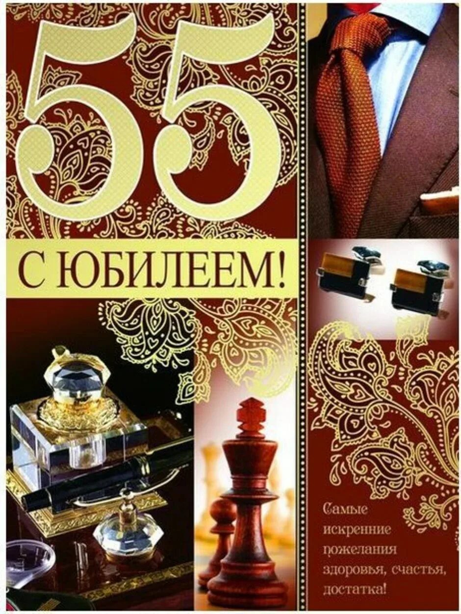Открытка с юбилеем 55 лет мужчине. С юбилеем 55 мужчине. С днём рождения 55 лет мужчине. Открытки с юбилеем 55 мужчине. С 55 летием мужчине.